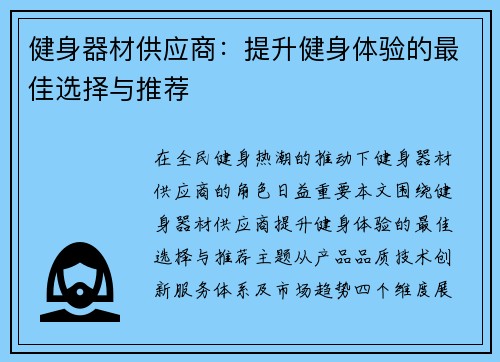 健身器材供应商：提升健身体验的最佳选择与推荐