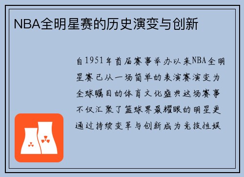 NBA全明星赛的历史演变与创新