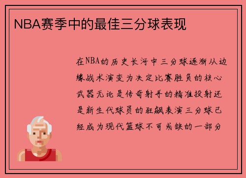 NBA赛季中的最佳三分球表现