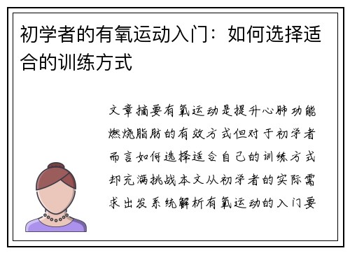 初学者的有氧运动入门：如何选择适合的训练方式