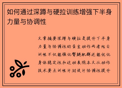 如何通过深蹲与硬拉训练增强下半身力量与协调性