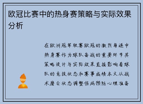 欧冠比赛中的热身赛策略与实际效果分析