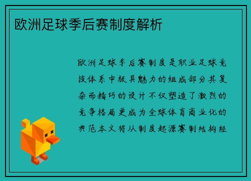 欧洲足球季后赛制度解析