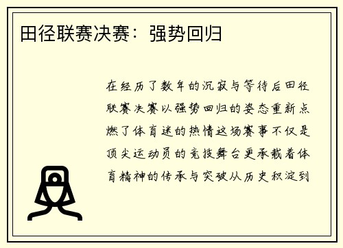 田径联赛决赛：强势回归