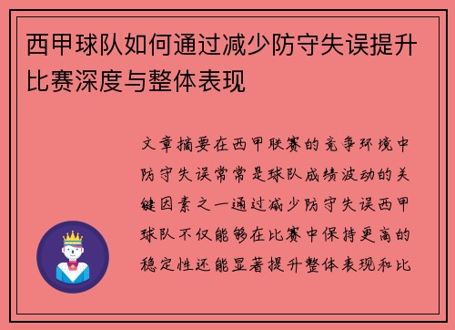 西甲球队如何通过减少防守失误提升比赛深度与整体表现
