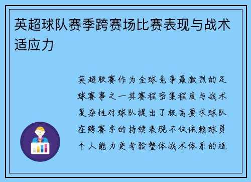英超球队赛季跨赛场比赛表现与战术适应力
