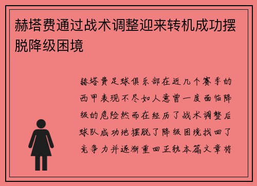 赫塔费通过战术调整迎来转机成功摆脱降级困境