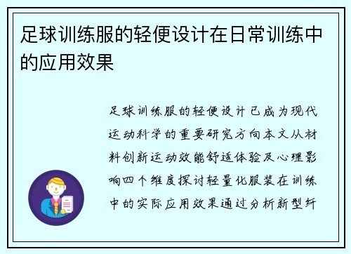 足球训练服的轻便设计在日常训练中的应用效果