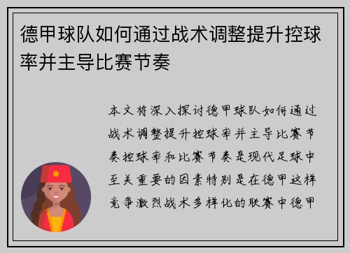 德甲球队如何通过战术调整提升控球率并主导比赛节奏