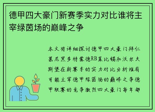德甲四大豪门新赛季实力对比谁将主宰绿茵场的巅峰之争