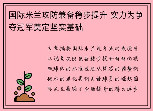 国际米兰攻防兼备稳步提升 实力为争夺冠军奠定坚实基础