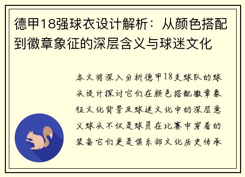 德甲18强球衣设计解析：从颜色搭配到徽章象征的深层含义与球迷文化
