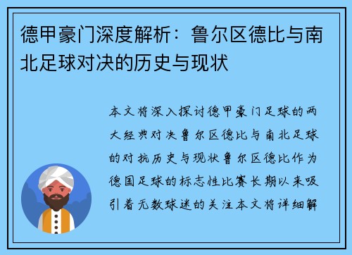 德甲豪门深度解析：鲁尔区德比与南北足球对决的历史与现状