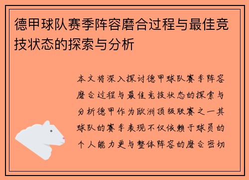 德甲球队赛季阵容磨合过程与最佳竞技状态的探索与分析