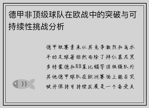 德甲非顶级球队在欧战中的突破与可持续性挑战分析