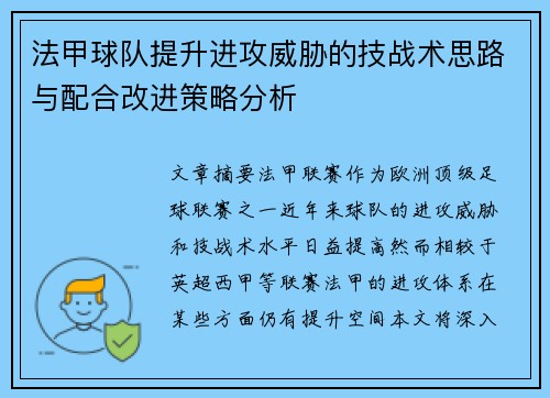 法甲球队提升进攻威胁的技战术思路与配合改进策略分析