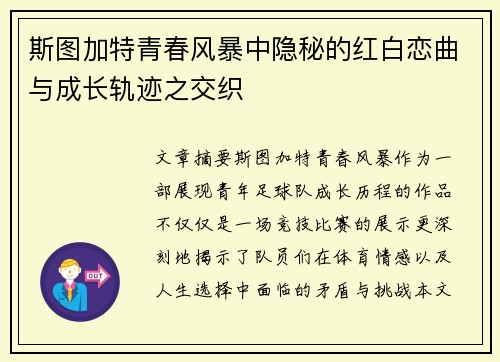 斯图加特青春风暴中隐秘的红白恋曲与成长轨迹之交织