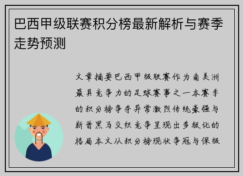 巴西甲级联赛积分榜最新解析与赛季走势预测