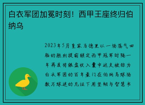 白衣军团加冕时刻！西甲王座终归伯纳乌