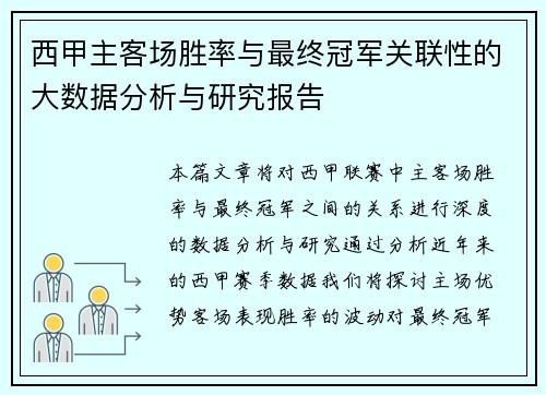 西甲主客场胜率与最终冠军关联性的大数据分析与研究报告