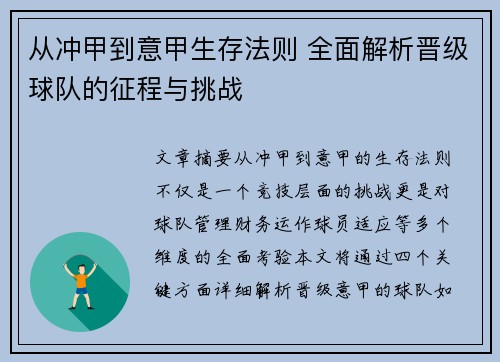 从冲甲到意甲生存法则 全面解析晋级球队的征程与挑战