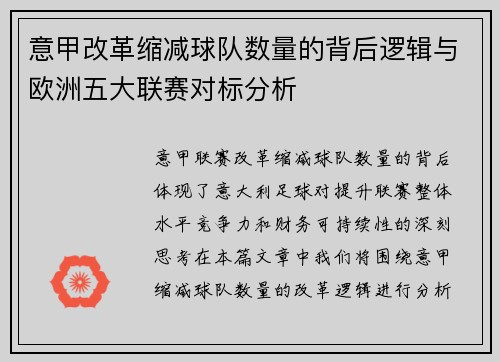 意甲改革缩减球队数量的背后逻辑与欧洲五大联赛对标分析