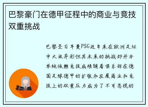 巴黎豪门在德甲征程中的商业与竞技双重挑战