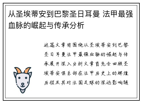 从圣埃蒂安到巴黎圣日耳曼 法甲最强血脉的崛起与传承分析