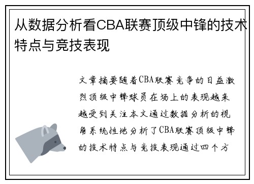 从数据分析看CBA联赛顶级中锋的技术特点与竞技表现