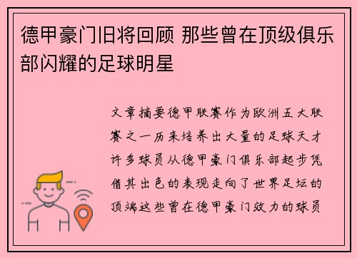 德甲豪门旧将回顾 那些曾在顶级俱乐部闪耀的足球明星