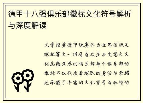 德甲十八强俱乐部徽标文化符号解析与深度解读