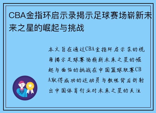 CBA金指环启示录揭示足球赛场崭新未来之星的崛起与挑战