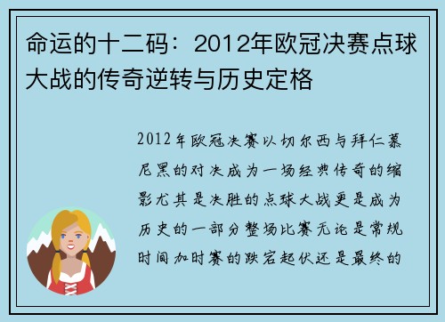 命运的十二码：2012年欧冠决赛点球大战的传奇逆转与历史定格