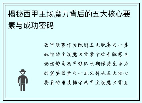 揭秘西甲主场魔力背后的五大核心要素与成功密码