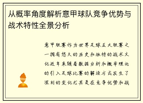 从概率角度解析意甲球队竞争优势与战术特性全景分析