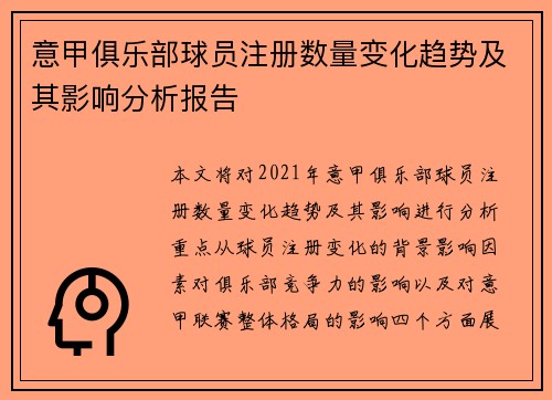意甲俱乐部球员注册数量变化趋势及其影响分析报告