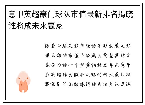 意甲英超豪门球队市值最新排名揭晓谁将成未来赢家