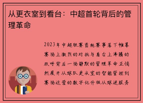 从更衣室到看台：中超首轮背后的管理革命