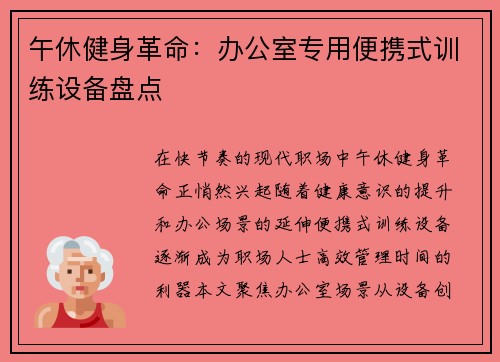 午休健身革命：办公室专用便携式训练设备盘点
