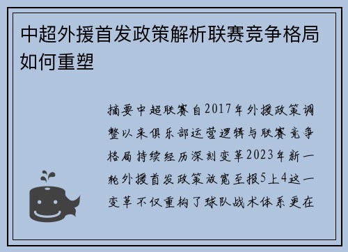 中超外援首发政策解析联赛竞争格局如何重塑