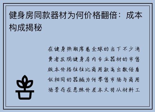 健身房同款器材为何价格翻倍：成本构成揭秘
