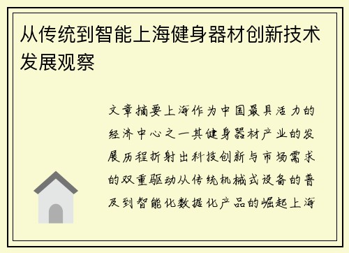 从传统到智能上海健身器材创新技术发展观察