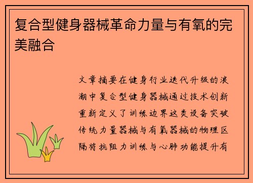 复合型健身器械革命力量与有氧的完美融合