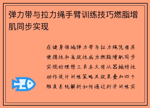 弹力带与拉力绳手臂训练技巧燃脂增肌同步实现