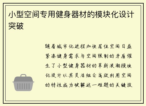 小型空间专用健身器材的模块化设计突破