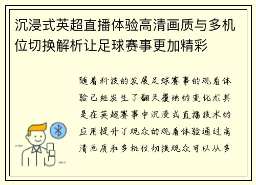 沉浸式英超直播体验高清画质与多机位切换解析让足球赛事更加精彩