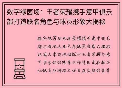 数字绿茵场：王者荣耀携手意甲俱乐部打造联名角色与球员形象大揭秘