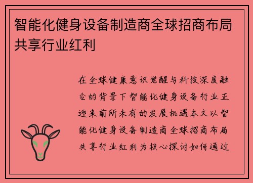 智能化健身设备制造商全球招商布局共享行业红利