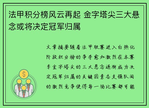 法甲积分榜风云再起 金字塔尖三大悬念或将决定冠军归属