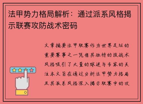 法甲势力格局解析：通过派系风格揭示联赛攻防战术密码